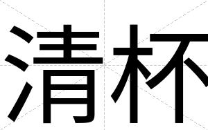 清杯