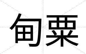 甸粟