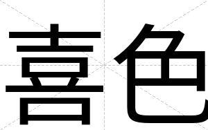 喜色