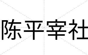 陈平宰社