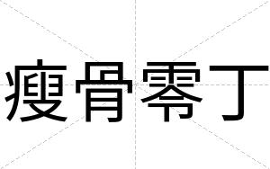 瘦骨零丁