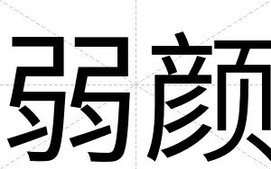 弱颜
