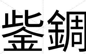 鈭錭