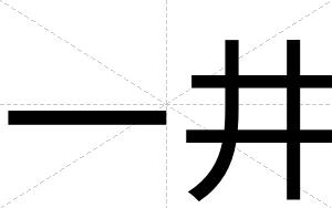 一井