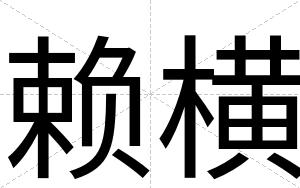 赖横