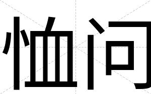 恤问