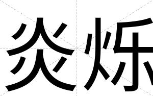 炎烁