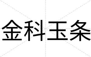 金科玉条