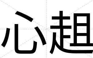 心趄