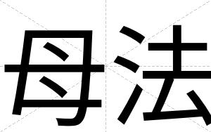 母法