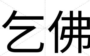 乞佛