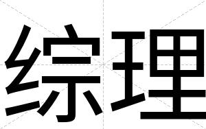 综理
