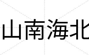 山南海北