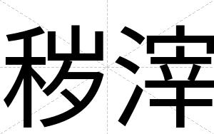 秽滓