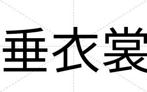 垂衣裳