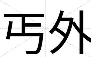 丐外
