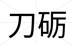 刀砺