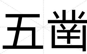 五凿