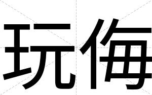 玩侮