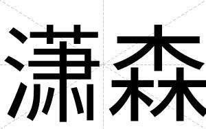 潇森