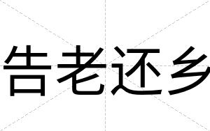 告老还乡