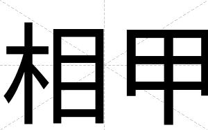 相甲