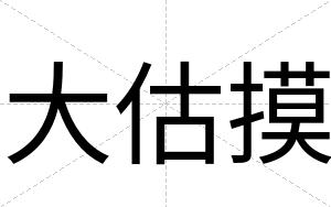 大估摸