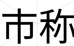市称