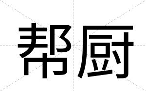 帮厨