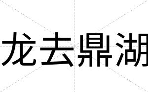 龙去鼎湖
