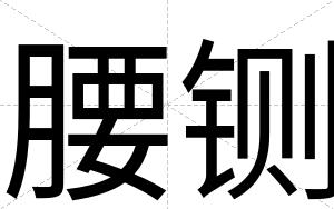 腰铡