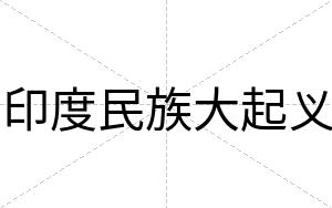 印度民族大起义