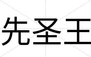 先圣王