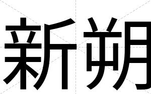 新朔
