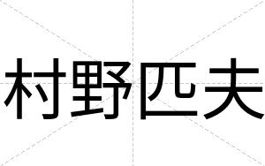 村野匹夫