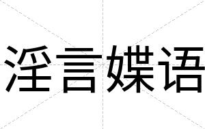 淫言媟语