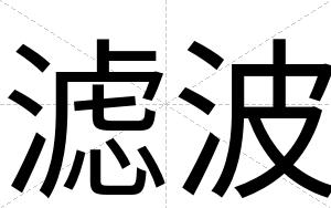 滤波