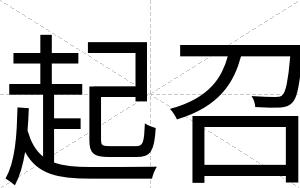 起召