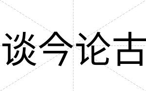谈今论古
