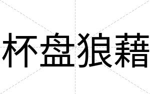 杯盘狼藉