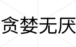 贪婪无厌
