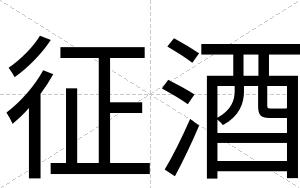 征酒