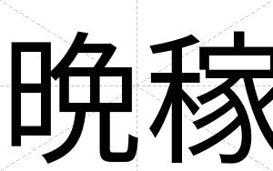 晩稼