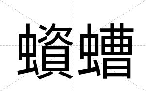 蠀螬