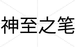 神至之笔