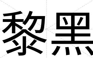 黎黑