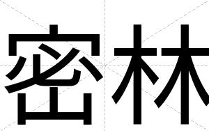 密林