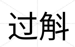 过斛