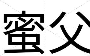 蜜父
