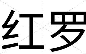 红罗